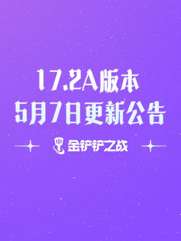 《金铲铲之战》17.2a版本 5月7日更新公告