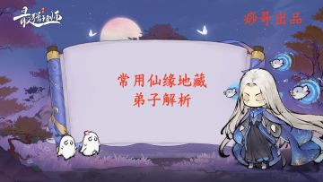【痧哥出品】最强祖师常用仙缘地藏弟子解析