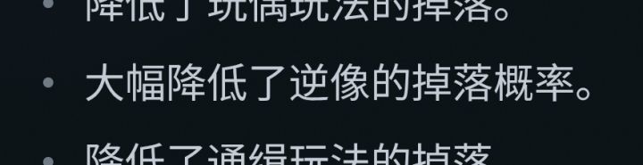 《大幅度》降低逆像掉落概率截图