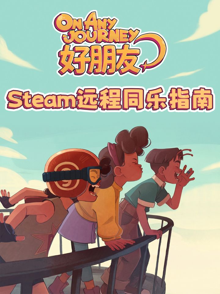 如何在steam远程同乐和损友玩《好朋友》截图