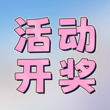 【活动开奖】共生计划畅想新玩法&说说你关心的