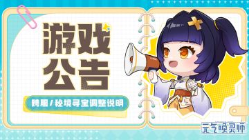 【游戏公告】跨服规则/秘境寻宝调整说明