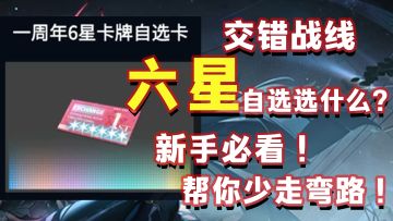交错战线自选六星卡推荐！千万必踩坑，萌新必看！