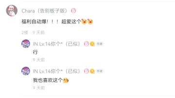 恭喜@Chara 的评论获赞最多！