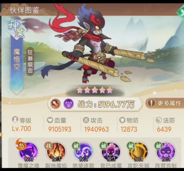 【伙伴图鉴】--魔阵营-魔悟空