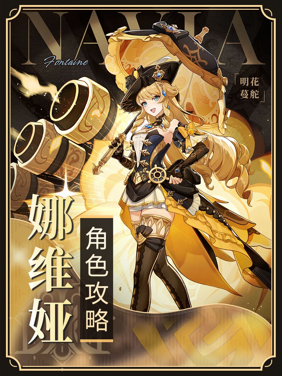 【角色攻略】娜维娅全面解析截图