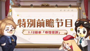 奥比岛手游1.12「奇馆夜游」版本前瞻