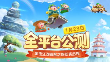 《果宝无双》将于1月23日10:00开启全平台公测！