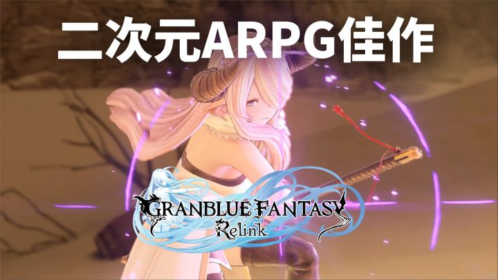 《碧蓝幻想Relink》评测:二次元3A大作ARPG,就应该做成这样!截图