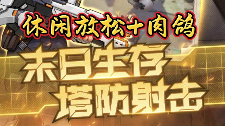 一根手指秒杀千万僵尸!不一样的肉鸽塔防,全程割草截图