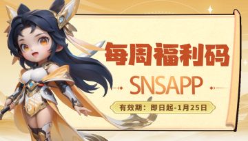 福利站丨每周礼包码（1.19）