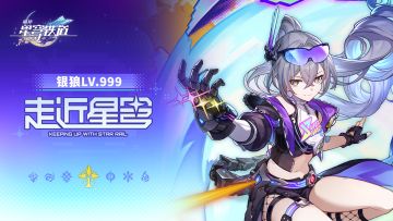走近星穹——「银狼LV.999：勿忘狼尊梦！」