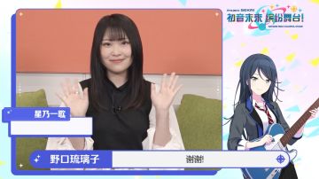 来自声优野口瑠璃子的祝福！