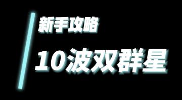 前期攻略之十波双群星