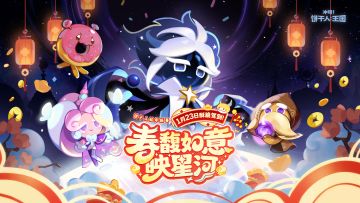 「春馥如意映星河」1月23日，酥脆驾到！