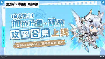 《星之翼》「白龙骑士-加拉哈德·破晓」攻略合集上线！