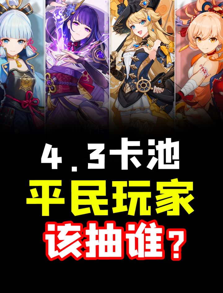【原神】平民希望！原石不够先抽谁？4.3卡池抽取建议！平民玩家必看！娜维娅/宵宫/神里绫华/雷电将军/4.3角色强度/角色卡池截图