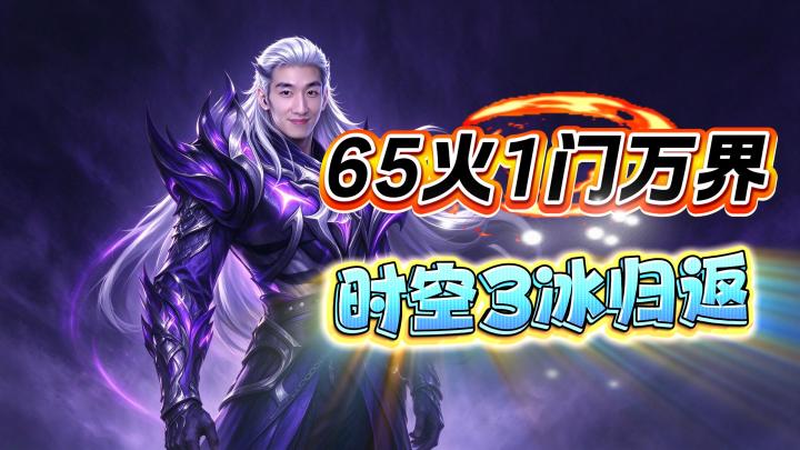 【火炬之光无限】时空3-65火1门万界硬吃技能高生存K7-2版截图