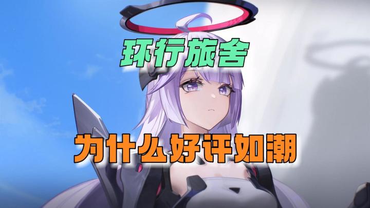 环行旅舍：为什么好评这么多呢！截图