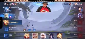王者主播直播禁队友预选英雄，事后致歉承诺承包一年王者新皮肤