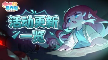 《嘟嘟脸恶作剧》活动更新一览