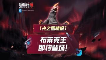 《奥特曼传奇英雄2》布莱克王即将登场！