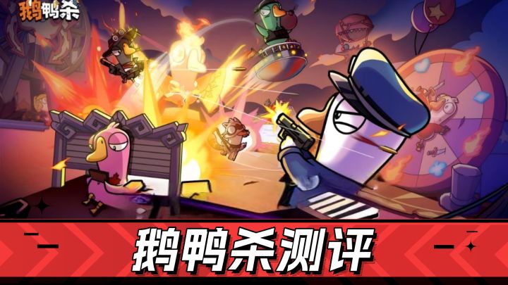 玩心眼！搞心计！原汁原味的《鹅鸭杀》手游来了截图