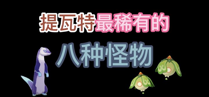 提瓦特最稀有的八种怪物你都留意过吗？截图