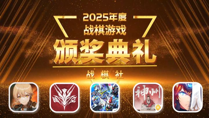 2025年度战棋游戏颁奖典礼截图