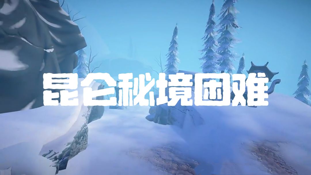 【昆仑秘境困难】全地图小抄（7张更新中）截图