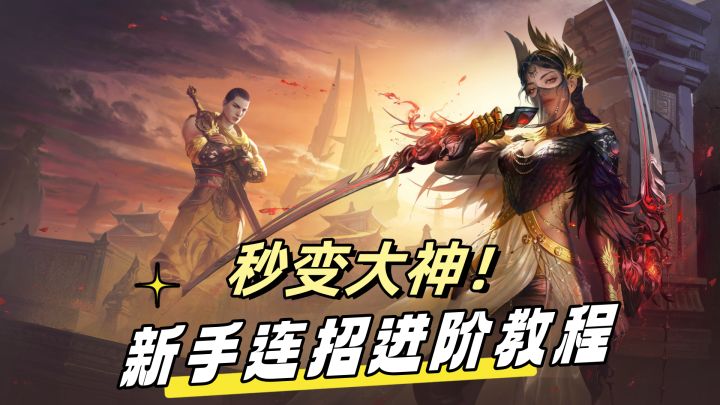 永劫无间手游新手连招进阶教学！菜鸟秒变大神！截图