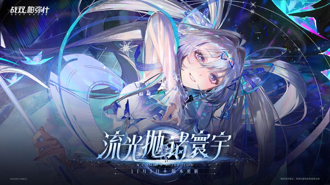 全新版本【流光抛诸寰宇】将于11月5日开启 1