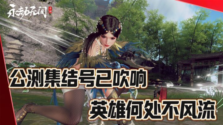 手机上也能玩的超赞武侠吃鸡！永劫无间火热公测！截图