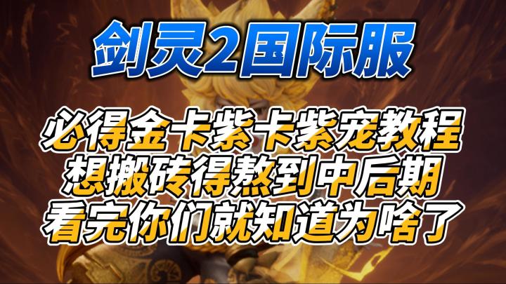 国际服《剑灵2》必得金卡紫卡紫宠教程下期出砖点截图