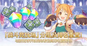 战斗竞技场分组&排名重置预告