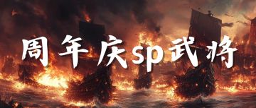 周年庆预告丨SP武将线索