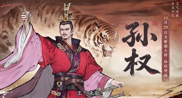 少年承基业!三国望神州新超别主将孙权官宣截图