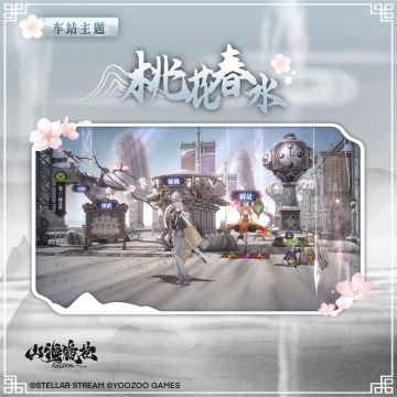 限定车站主题「桃花春水」已上线！