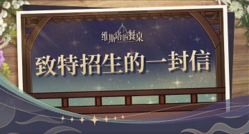 致特招生的一封信