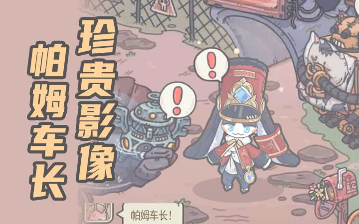 【启程庆贺】帕姆车长的珍贵影像截图