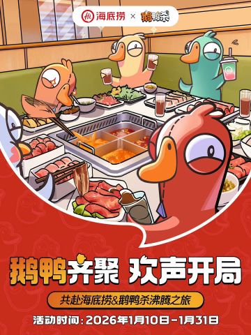 【快讯】鹅鸭杀手游公测联动海底捞