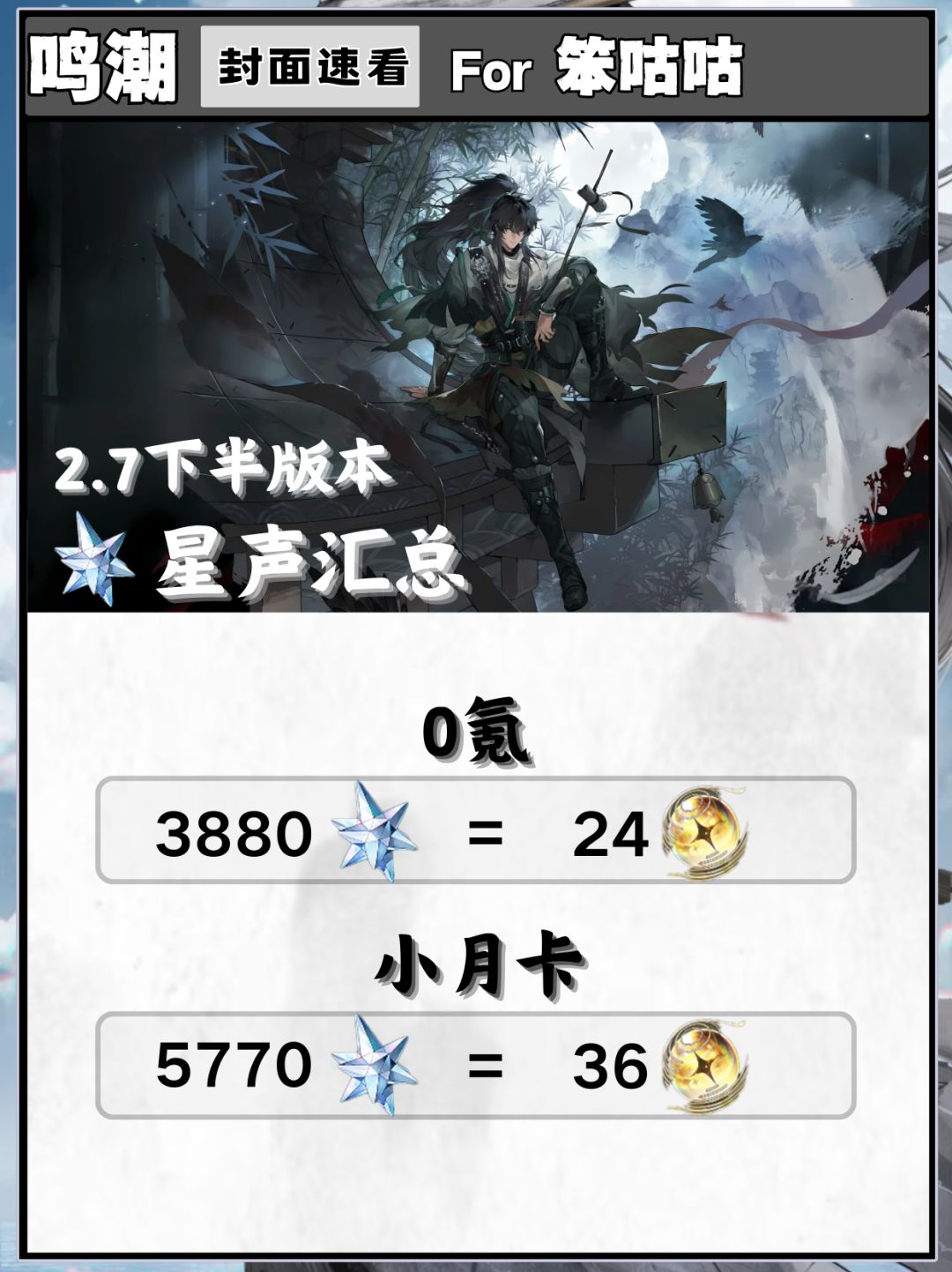 鸣潮|2.7下班版本星声汇总 1