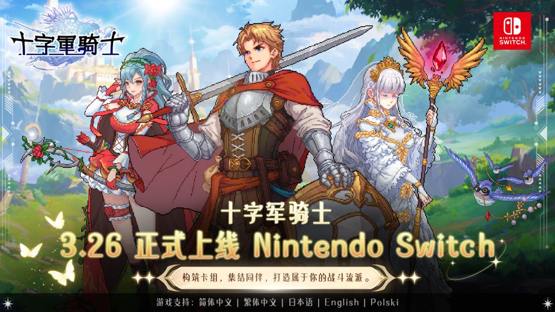 《十字军骑士》3月26日Switch版现已正式发售！截图