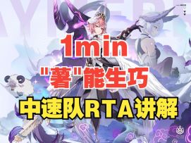 【伊瑟】【1min"薯"能生巧】中速队RTA讲解
