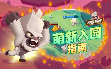 「园区攻略」打开游戏一脸懵逼？来看看萌新必备的基础知识！