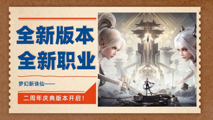 幻美仙侠《梦幻新诛仙》二周年庆典版本开启！全新职业、全新玩法，福利众多！截图