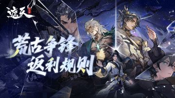 「荒古争锋」返利规则