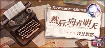 美术档案 | 「然后，向着明天」过场动画分镜设计揭秘