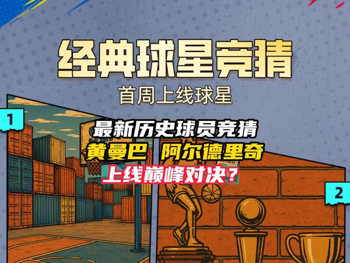 NBA巅峰对决最新历史球员预测!截图