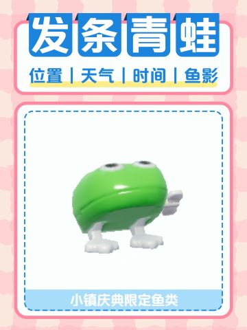 小镇限定发条青蛙 位置｜天气｜时间｜鱼影
